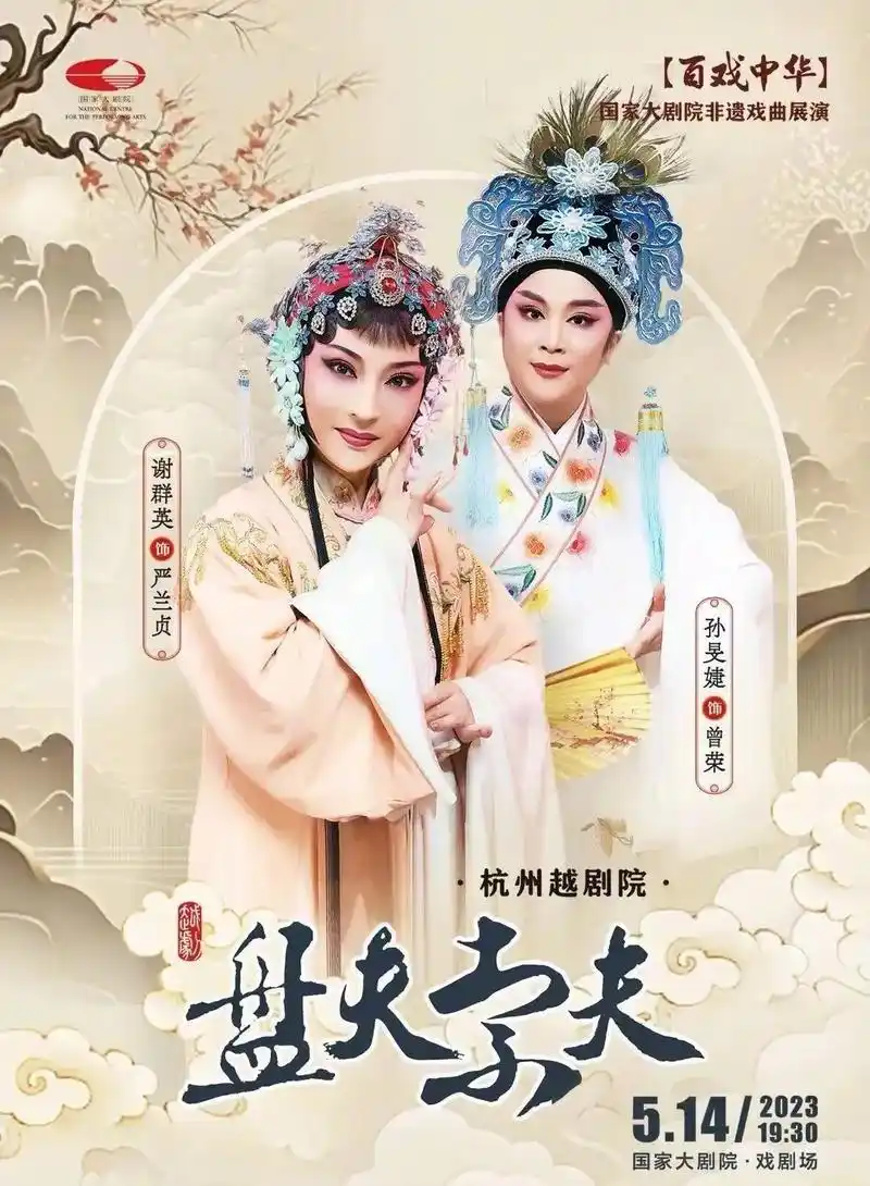 国家大剧院#杭州越剧院 #盘夫索夫谢群英 - 抖音