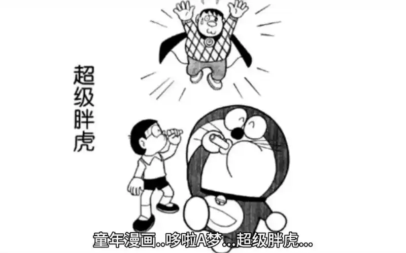 哆啦a梦有声漫画超级胖虎,胖虎变身超人要强行乐于助人,系列中最坑爹