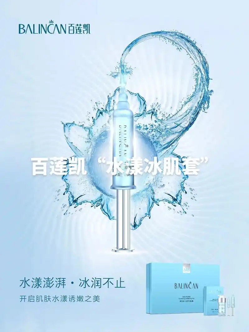 百莲凯"水漾冰肌套"#同城精选  "百莲凯"水漾冰肌套,系全 - 抖音