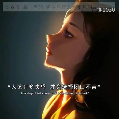 人该有多失望 才会选择闭口不言 图片 背景图 壁纸 抖音热门 朋友圈