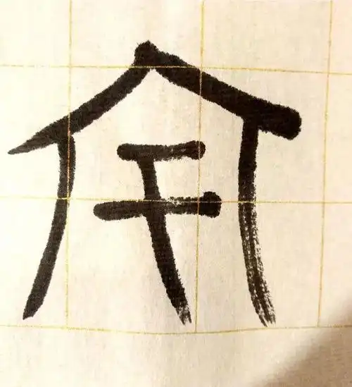 甲骨文金文楷体《说文解字》屋邊也.从宀( mián)于(yu)聲.