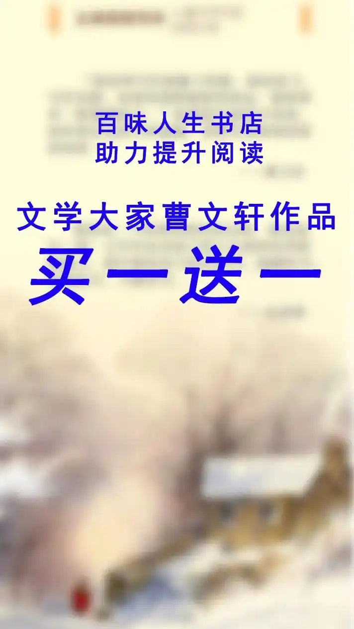 百味人生书店 助力提升阅读 文学大家曹文轩作品 买一送一 - 抖音