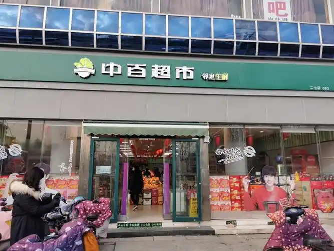 中百超市二七南路店