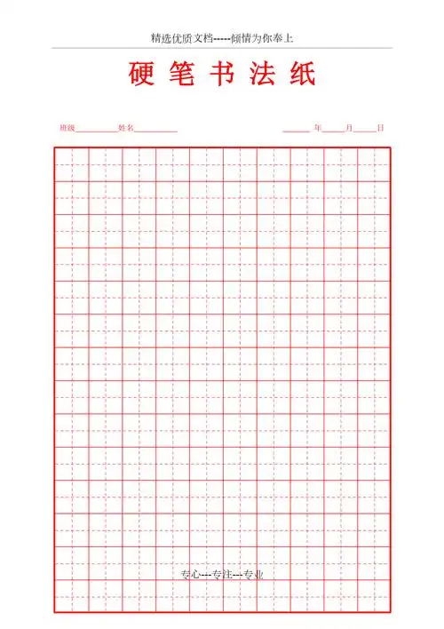 田字格硬笔书法纸(共1页)_第1页