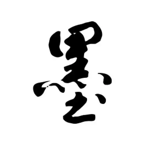 墨字取名寓意好吗(墨字取名寓意好吗儒雅大气的女孩) 第1张