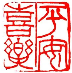 "平"的本义是"乐声舒缓""气息舒徐",常见义项和例释如下:"平"的构字