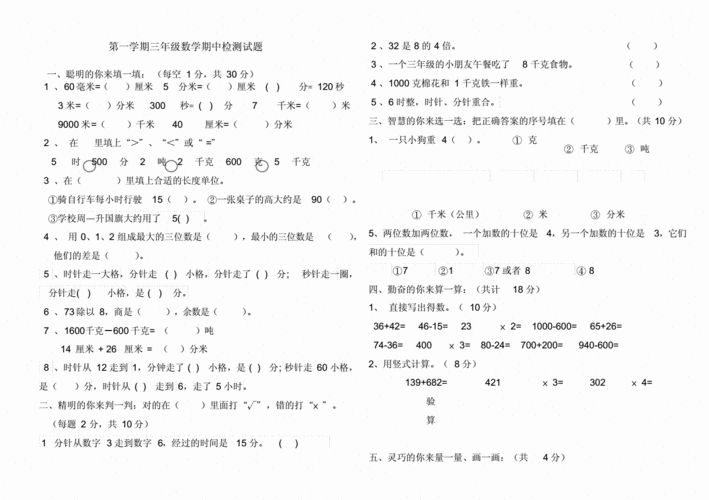 【晨鸟出品】人教版小学三年级数学上册期中考试试卷-精选.doc 2页
