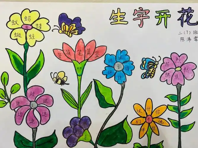 生字开花