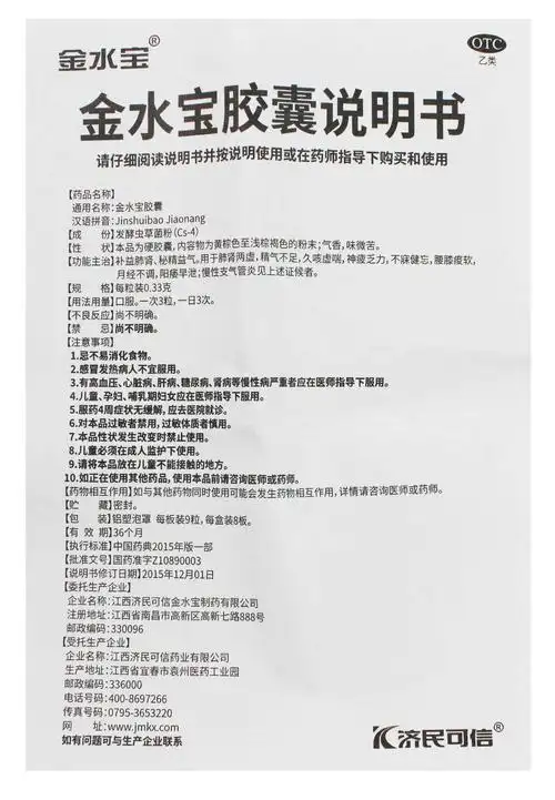 济民可信 金水宝胶囊 72粒 治疗男性腰酸阳痿早泄女性调经药品