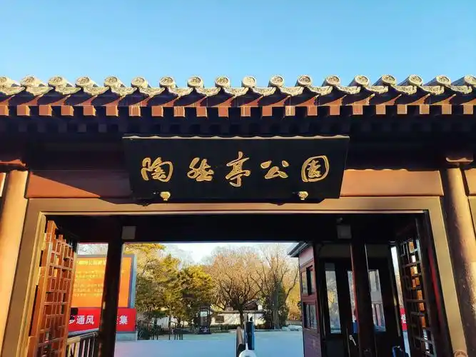 《陶然亭公园》