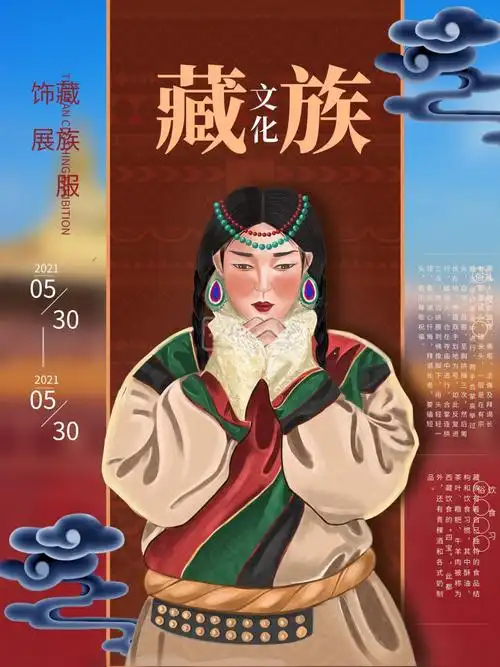 原创插画少数民族藏族风俗文化海报