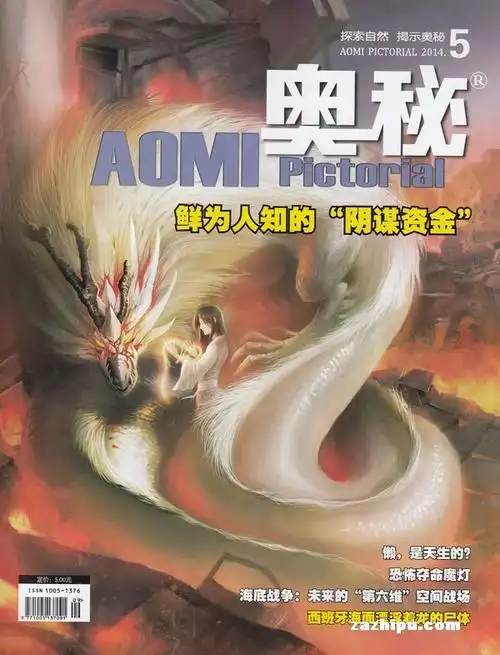 奥秘2014年5月期封面图片-杂志铺zazhipu.com-领先的杂志订阅平台