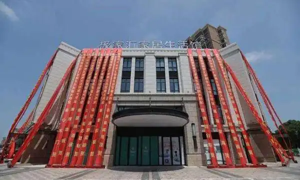 极家汇家居生活馆地址_营业时间_客服电话_直播信息