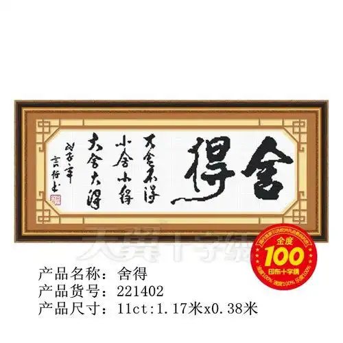 正品爱络天翼十字绣精印花21402j舍得117*38大舍大得客厅书房包厢_7折