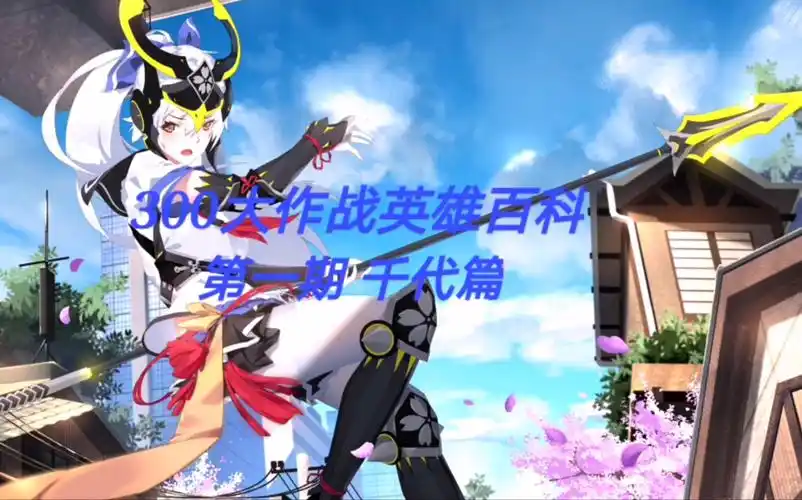 活动  300大作战英雄百科-千代