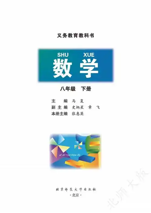 2024北师大版初中数学八年级下册初二电子课本pdf高清版教科书电子