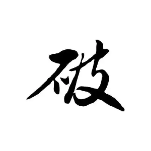行书破字