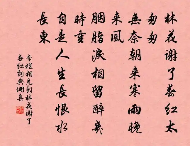 李煜相见欢·林花谢了春红书法作品欣赏