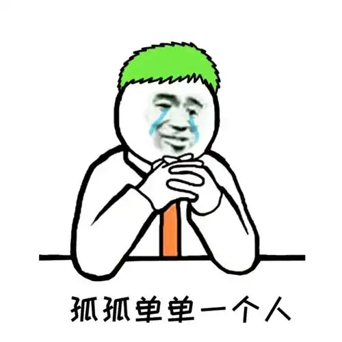 孤孤单单一个人_孤孤单单_一个表情