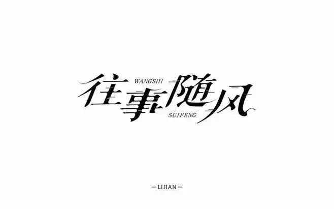 字体帮-第722篇:往事随风 明日命题:工匠精神