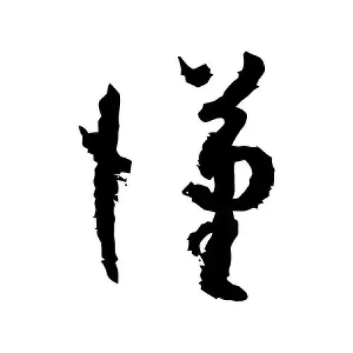 草书汉字