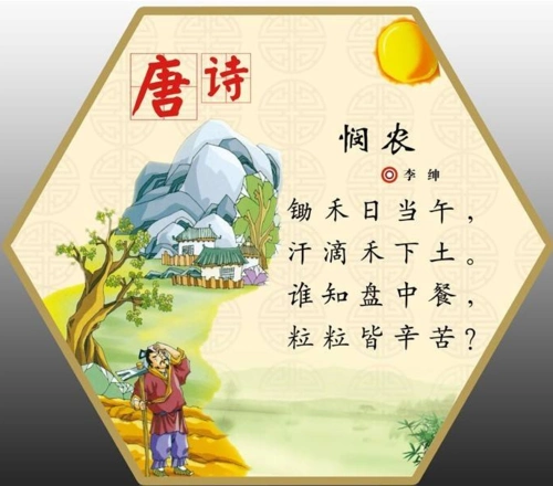 我爱古诗词:《悯农》其二 唐 李绅(2宝)