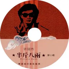 许冠杰-半斤八两 沧海一声笑 浪子心声 沉默是金(无损黑胶3cd)
