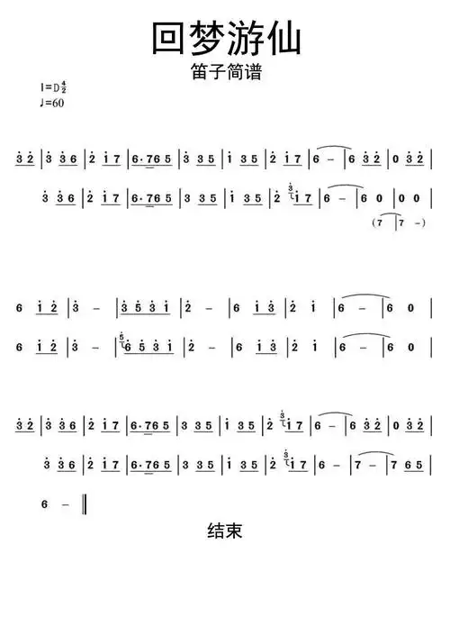 回梦游仙笛子简谱乐谱