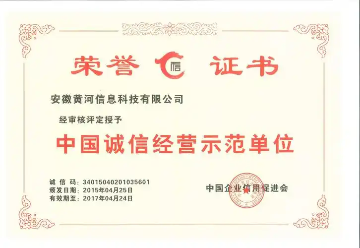 中国诚信经营示范单位荣誉证书