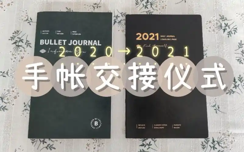 19 手帐//2020→2021手帐交接仪式_哔哩哔哩_bilibili
