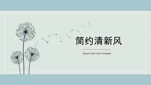 小清新简约教学课件通用ppt模板_word文档在线阅读与下载_免费文档