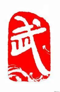 武优美的汉字435