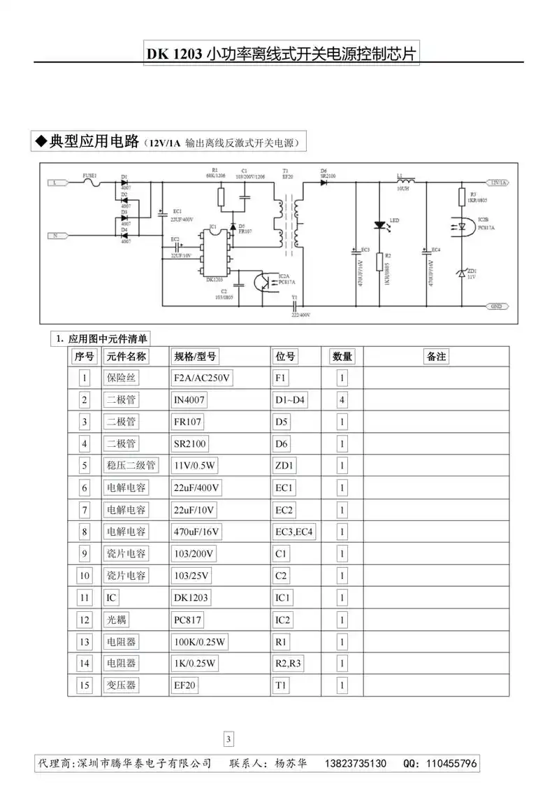 代理 dk1203 小功率离线式开关电源控制芯片