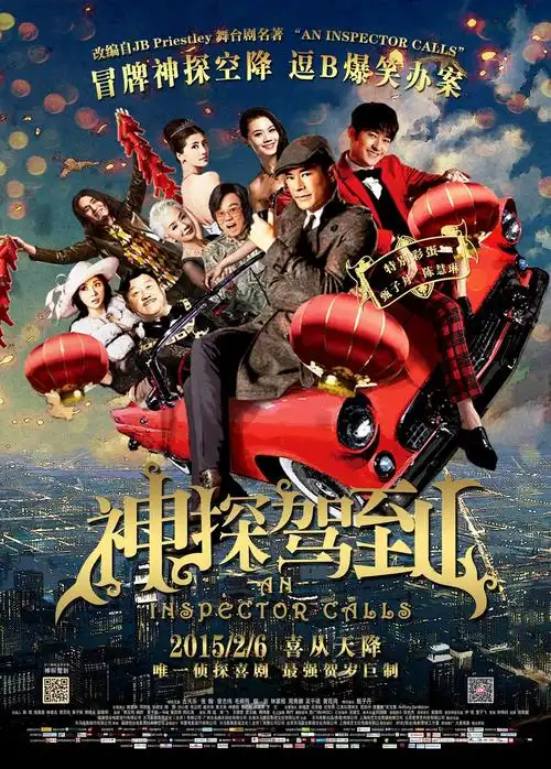 神探驾到今日全国爆笑公映