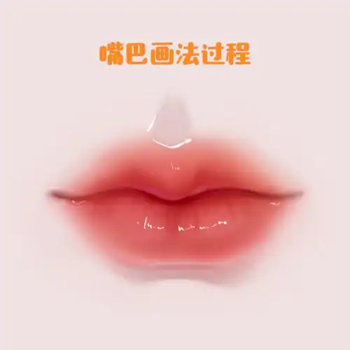 嘴巴画法过程图