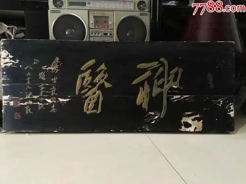 九一年全国著名大书法家沈延毅为老中医世良同志题字神医牌匾