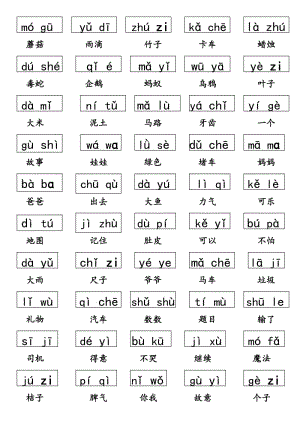 单音节拼音词语拼读