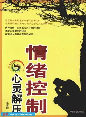 《情绪控制与心灵解压》扫描版[pdf] _ 心理健康 _ 养生保健 _ 生活