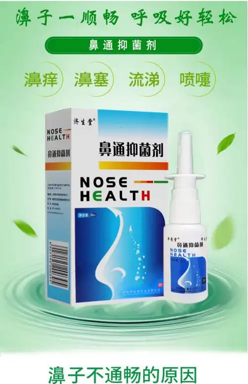济生堂 鼻通抑菌剂30ml 鼻通喷剂濞一喷净 正品【2送1 3送2】_省钱