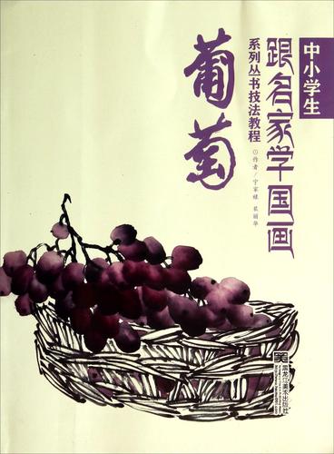 儿童节 中小学生跟名家学国画系列丛书技法教程:葡萄 [7-10岁]童书