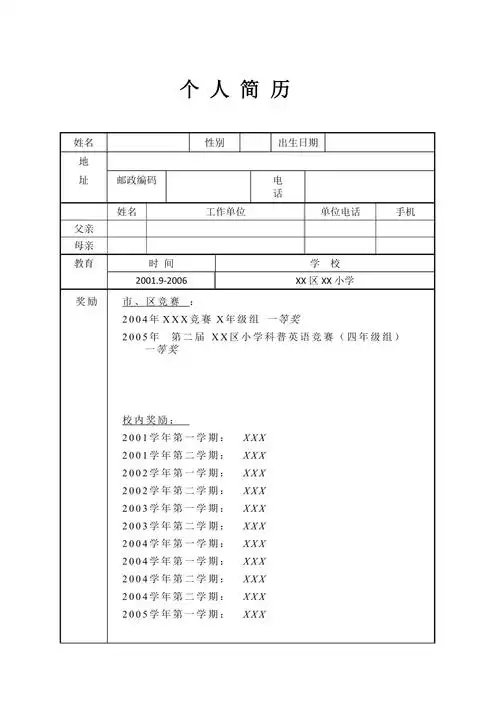 3673103313小升初简历表格