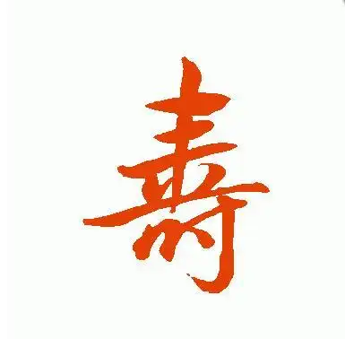 寿字行书怎么写