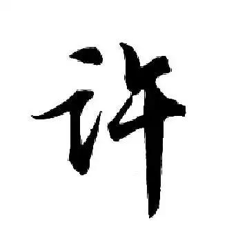 许字行书写法_许行书怎么写好看_许书法图片_词典网