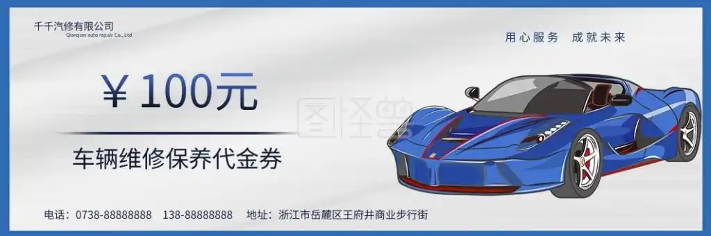 汽车4s汽修洗车美容代金券优惠券