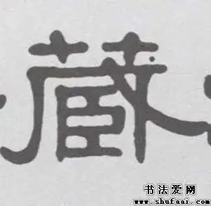 不详藏字的隶书写法_藏字隶书图片_书法字典_书法爱网