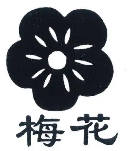 梅花 商标公告