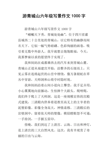 游青城山六年级写景作文1000字.docx