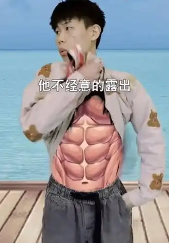 42 块腹肌? 随着心情变换颜色的眼睛? 这是要挑战人体极限吧!