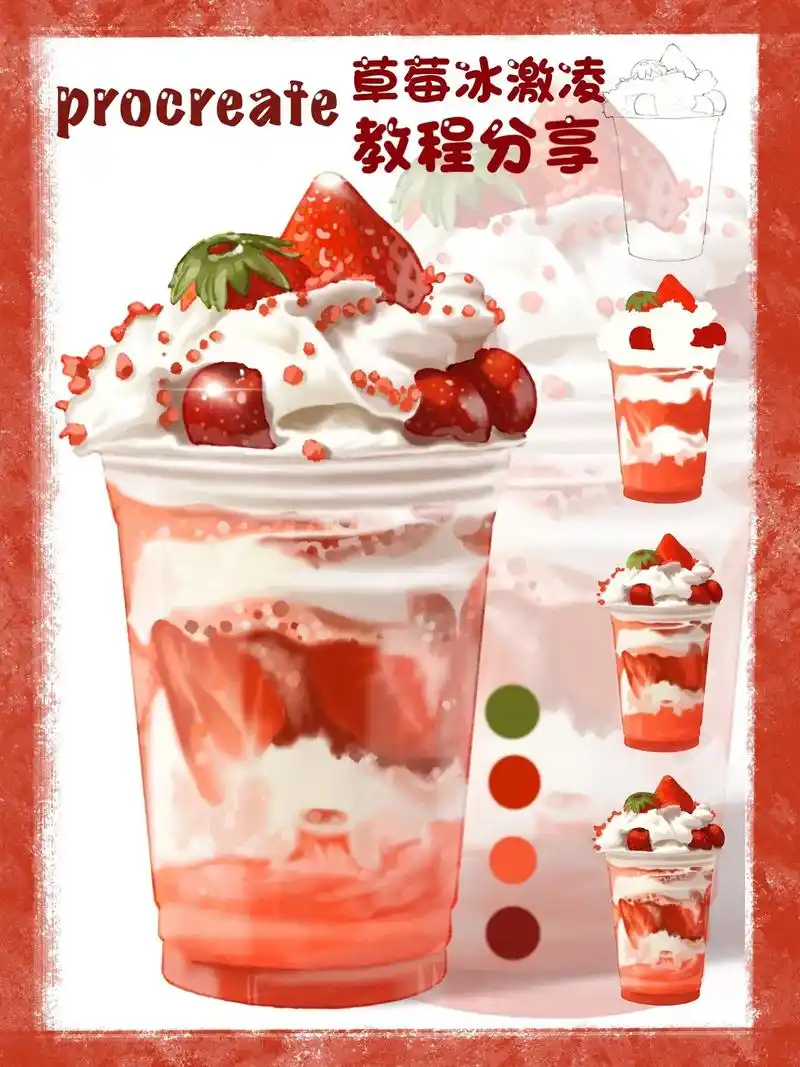 ipad零基础手绘美食新手教程草莓冰淇淋