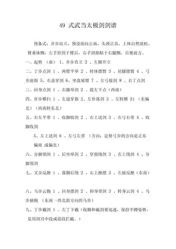 49式武当太极剑剑谱